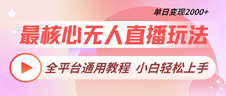 最核心无人直播玩法，全平台通用教程，单日变现2000+-小鹏项目网