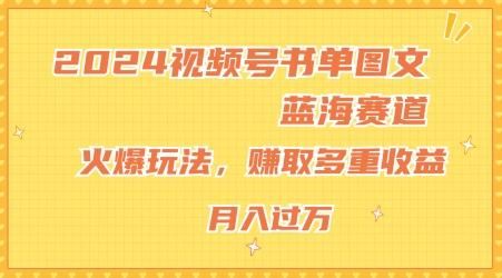 2024视频号书单图文蓝海赛道，火爆玩法，赚取多重收益，小白轻松上手，月入上万【揭秘】-小鹏项目网