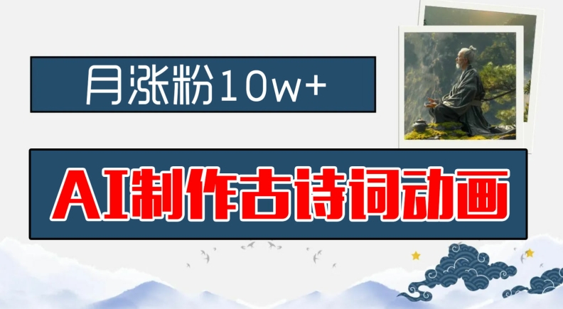 AI制作古诗词动画，月涨粉10w+，早教领域的财富机遇，保姆级教程，新手小白可轻松上手【揭秘】-小鹏项目网