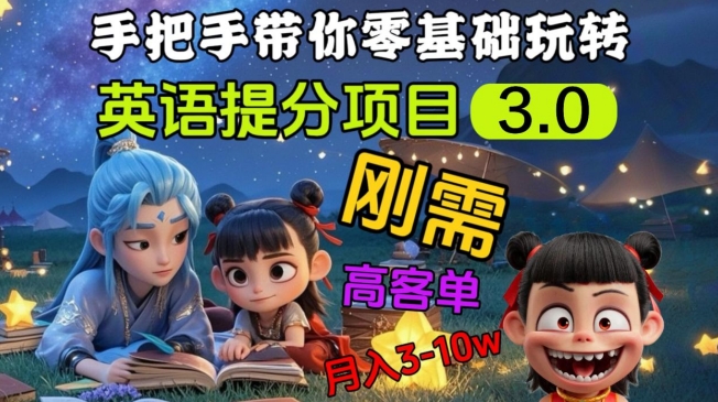 英语提分项目3.0，私域高客单价，刚需，月入3-10个-小鹏项目网