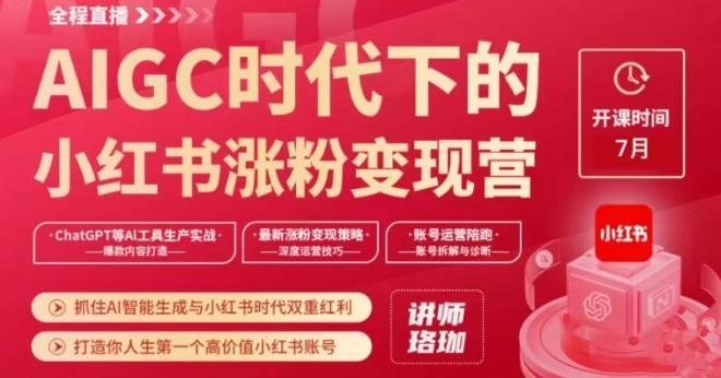 AIGC时代下的小红书涨粉变现训练营，抓住AI智能生成与小红书时代双重红利，打造你人生第一个高价值小红书账号-小鹏项目网