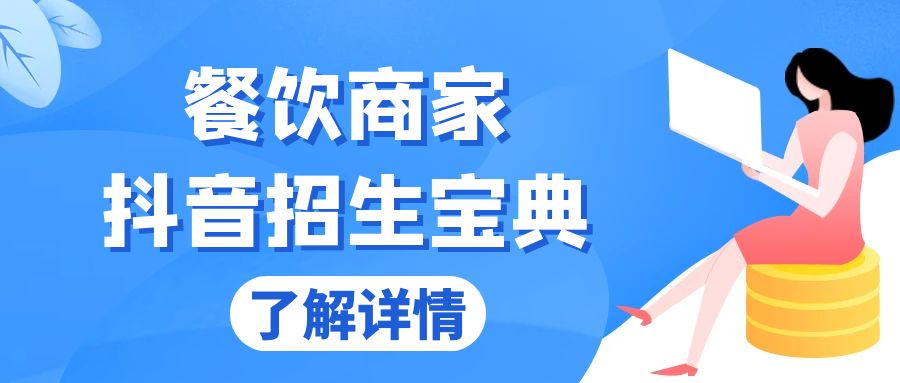 餐饮商家抖音招生宝典：从账号搭建到Dou+投放，掌握招生与变现秘诀-小鹏项目网