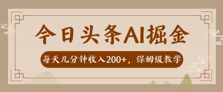 AI头条掘金一天几分钟变现300-400保姆教学-小鹏项目网