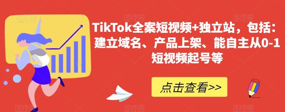 TikTok全案短视频+独立站，包括：建立域名、产品上架、能自主从0-1短视频起号等-小鹏项目网