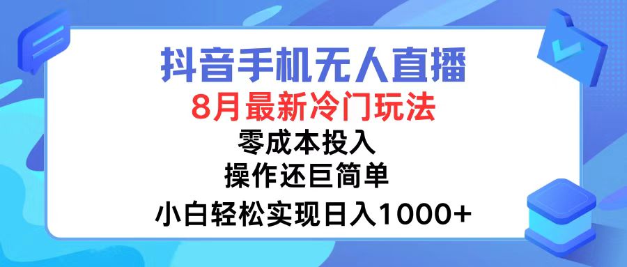 抖音手机无人直播，8月全新冷门玩法，小白轻松实现日入1000+，操作巨…-小鹏项目网