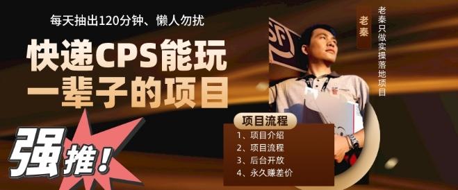 快递CPS，能玩一辈子的项目，月轻松5位数，抽出120分操即可，不占用时间-小鹏项目网