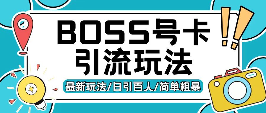 Boss直聘流量卡引流变现玩法，日引200+创业粉【揭秘】-小鹏项目网