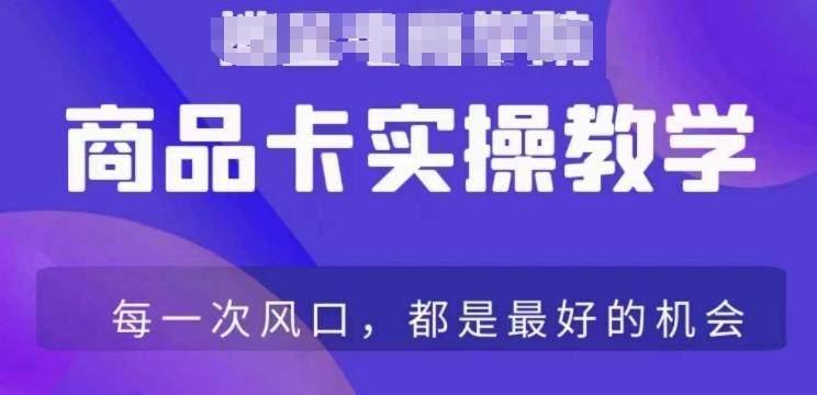 商品卡爆店实操教学，基础到进阶保姆式讲解教你抖店爆单-小鹏项目网