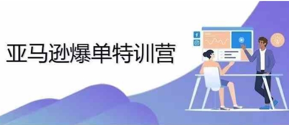 2024年亚马逊爆单特训营，专制不出单，挑战日出千单-小鹏项目网