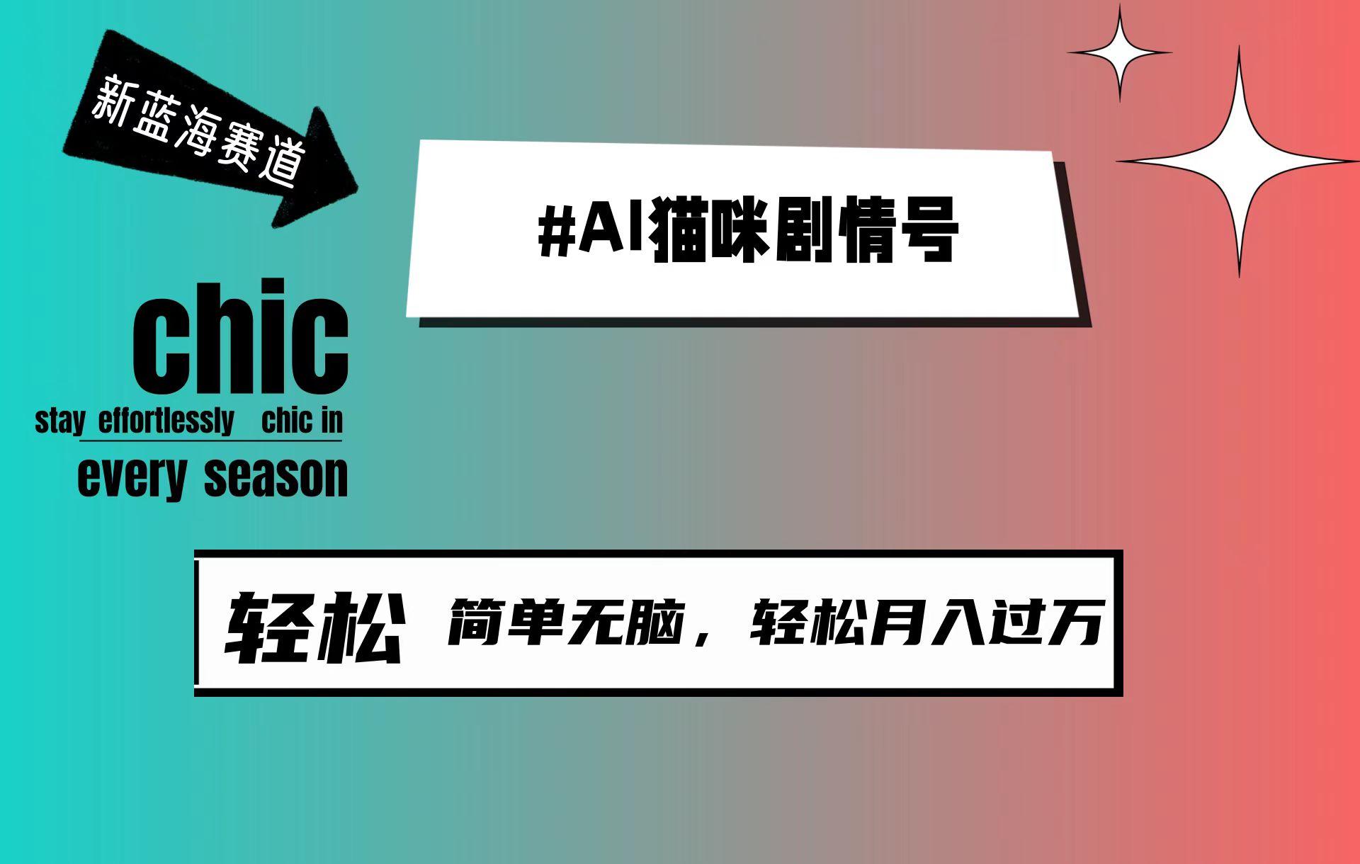 (9826期)AI猫咪剧情号，新蓝海赛道，30天涨粉100W，制作简单无脑，轻松月入1w+-小鹏项目网