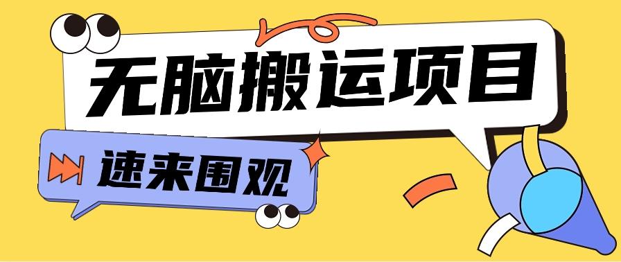 小红书虚拟项目，无脑搬运，零成本零门槛轻松月入3000+【视频教程+配套工具】-小鹏项目网