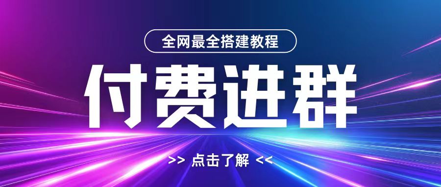 全网首发最全付费进群搭建教程，包含支付教程+域名+内部设置教程+源码【揭秘】-小鹏项目网