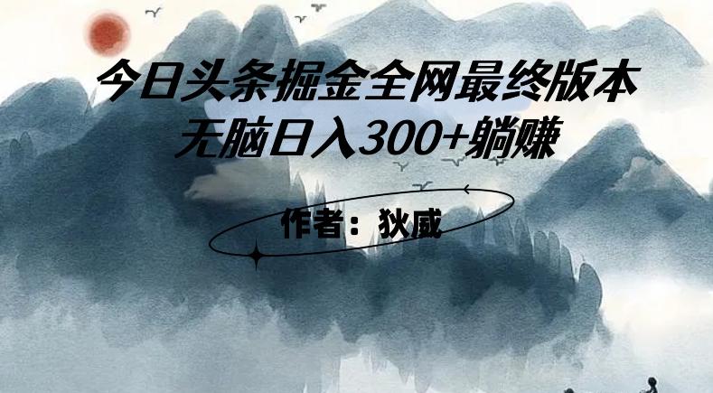 外面收费1980头条掘金最终版3.0玩法，无脑日入300+躺赚-小鹏项目网