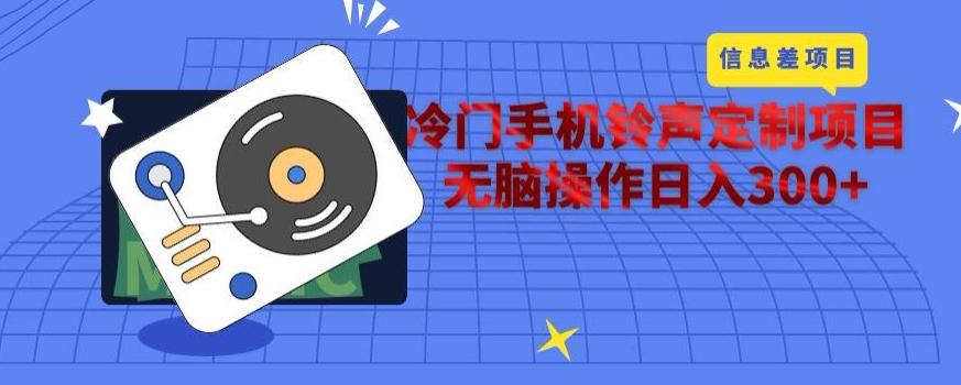 冷门手机铃声定制项目，通过信息差无脑操作日入300+-小鹏项目网