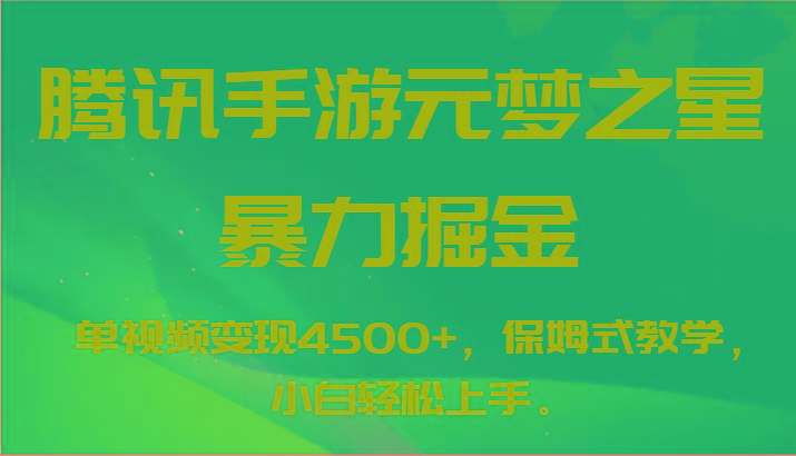 腾讯手游元梦之星暴力掘金，单视频变现4500+，保姆式教学，小白轻松上手。-小鹏项目网