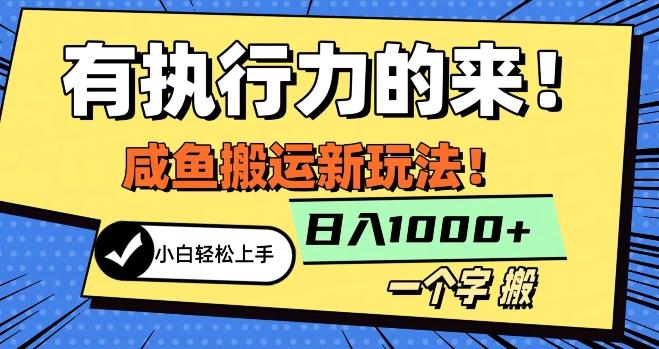 最新咸鱼搬运玩法，小白单日1000+行业大揭秘-小鹏项目网