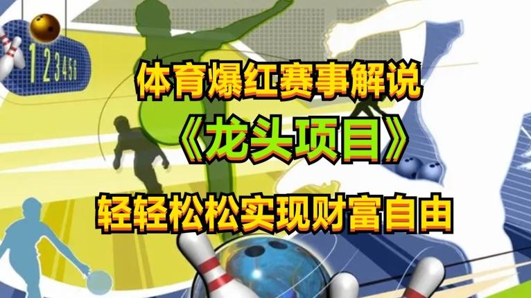 体育爆红赛事解说，玩法简单，小白一天就上手，轻松获取收益【揭秘】-小鹏项目网
