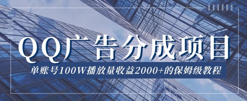 QQ广告分成项目保姆级教程，单账号100W播放量收益2000+【揭秘】-小鹏项目网