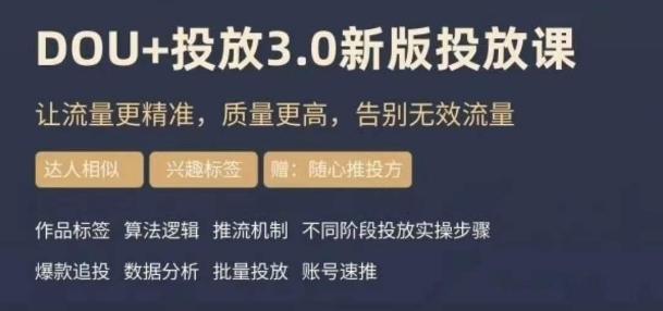 dou+豆荚投放实操课3.0新版，让流量更精准，质量更高，告别无效流量-小鹏项目网