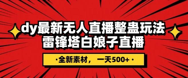 抖音目前最火的整蛊直播无人玩法，雷峰塔白娘子直播，全网独家素材+搭建教程，日入500+-小鹏项目网