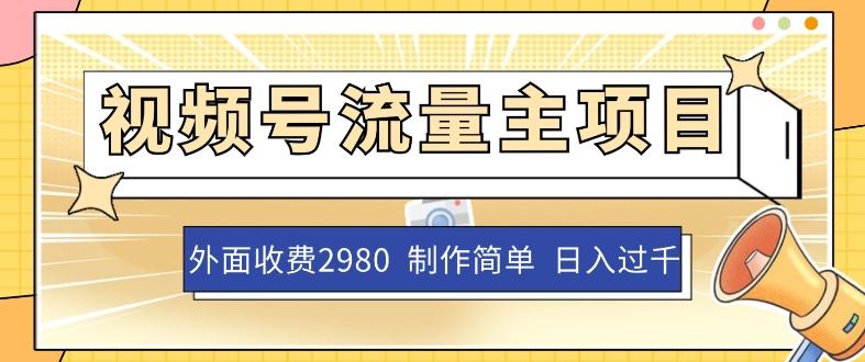外面收费2980的视频号流量主项目，作品制作简单无脑，单账号日入过千-小鹏项目网