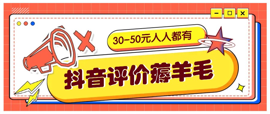 抖音评价薅羊毛，30-50元，邀请一个20元，人人都有！【附入口】-小鹏项目网