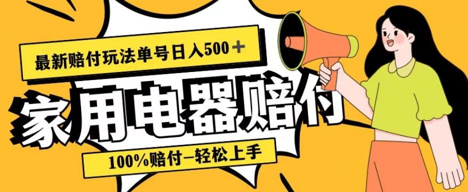 最新赔付玩法，家用电器赔付，100%赔付，目前蓝海号称单号日入500+【仅揭秘】-小鹏项目网