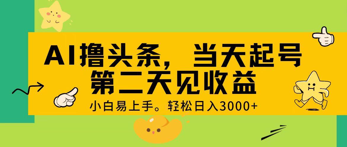 AI撸头条，轻松日入3000+，当天起号，第二天见收益。-小鹏项目网