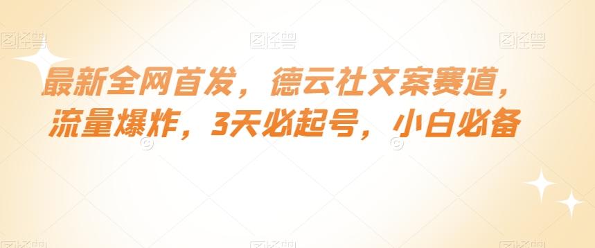 最新全网首发，德云社文案赛道，流量爆炸，3天必起号，小白必备【揭秘】-小鹏项目网