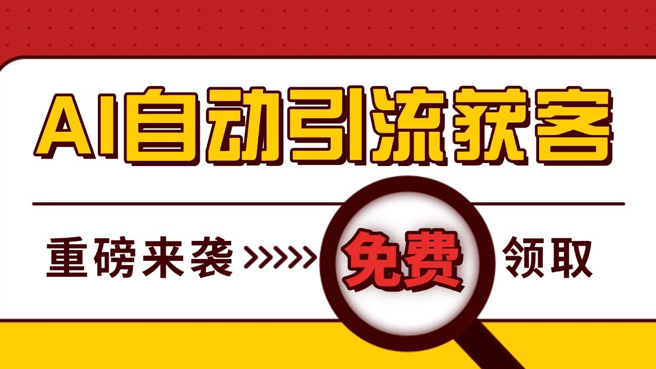 最新AI玩法 引流打粉天花板 私域获客神器 自热截流一体化自动去重发布 日引500+精准粉-小鹏项目网