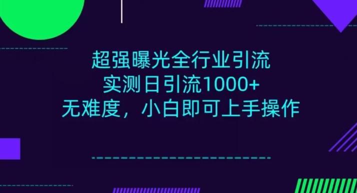 全行业引流，小白即可操作，每天进群1000＋-小鹏项目网