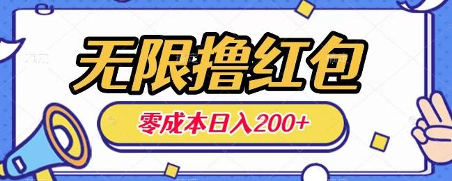 无限撸红包，0成本收益一天100-200无上限-小鹏项目网