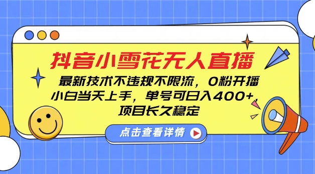 DY小雪花无人直播，0粉开播，不违规不限流，新手单号可日入4张，长久稳定【揭秘】-小鹏项目网