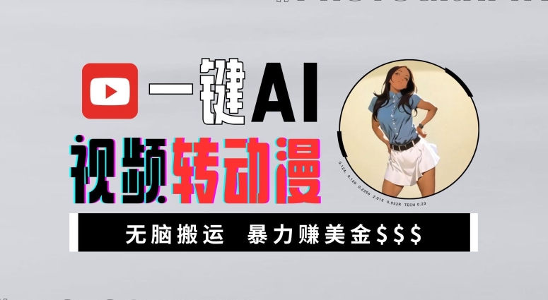 一键AI视频转动漫，高收益暴力玩法，无脑搬运，新手也能轻松月入1万【揭秘】-小鹏项目网
