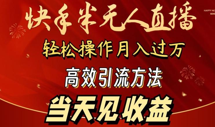 2024快手半无人直播，简单操作月入1W+ 高效引流当天见收益【揭秘】-小鹏项目网