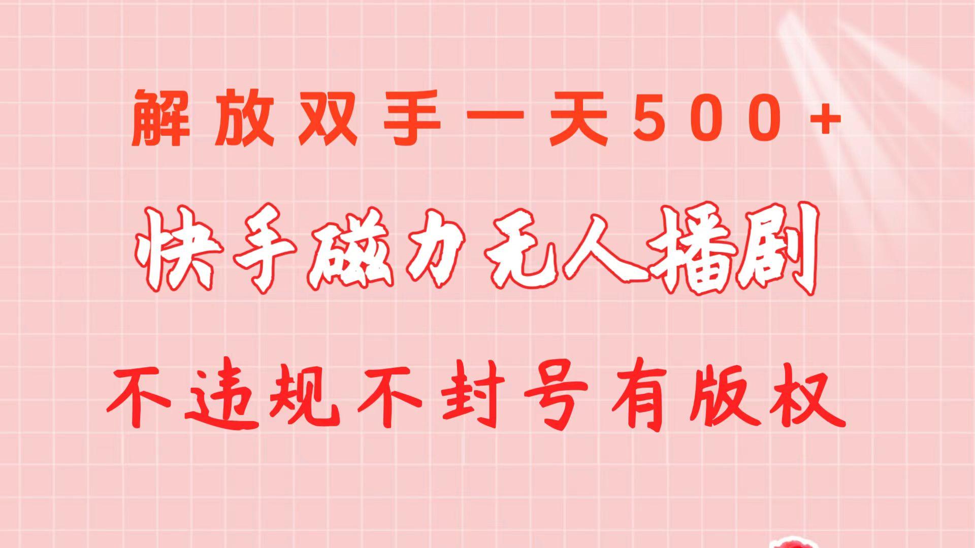 快手磁力无人播剧玩法  一天500+  不违规不封号有版权-小鹏项目网