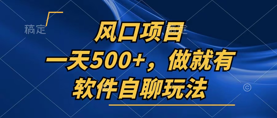 一天500+，只要做就有，软件自聊玩法-小鹏项目网