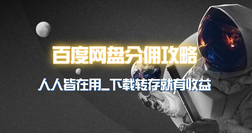 (9535期)百度网盘分佣完整攻略！人人皆在用，别人转存你就有收益~-小鹏项目网
