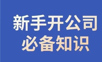 新手开公司必备知识，小辉陪你开公司，合规经营少踩坑-小鹏项目网
