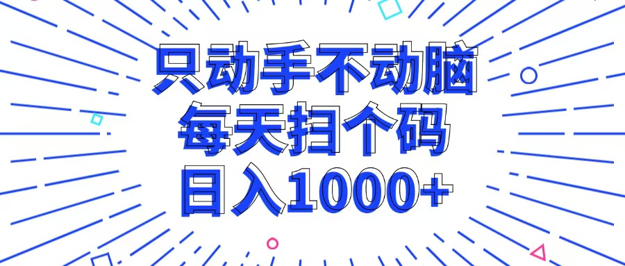 只动手不动脑，每个扫个码，日入1000+-小鹏项目网