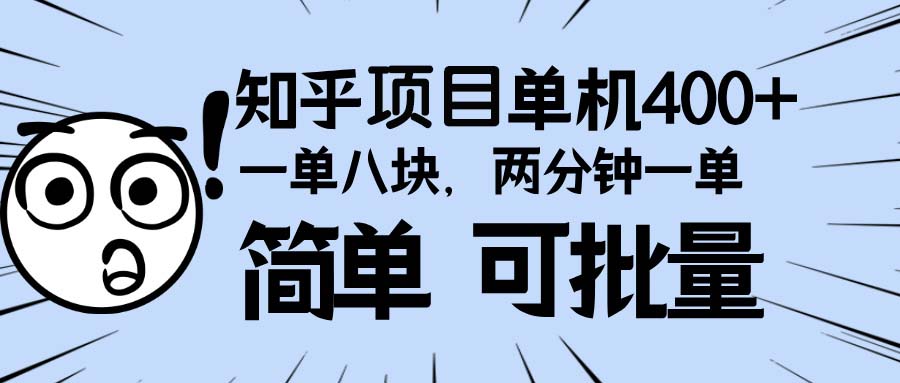知乎项目，一单8块，二分钟一单。单机400+，操作简单可批量。-小鹏项目网