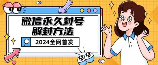 微信永久封号解封玩法包含短暂封号教程【揭秘】-小鹏项目网