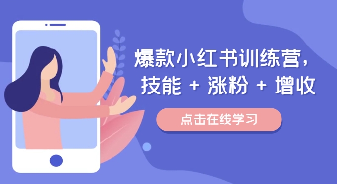 爆款小红书训练营，技能 + 涨粉 + 增收，用好小红书，做你喜欢又擅长的事，涨粉又赚钱-小鹏项目网