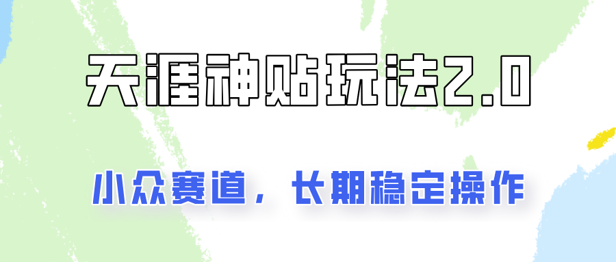 容易出结果的天涯神贴项目2.0，实操一天200+，更加稳定和正规！-小鹏项目网
