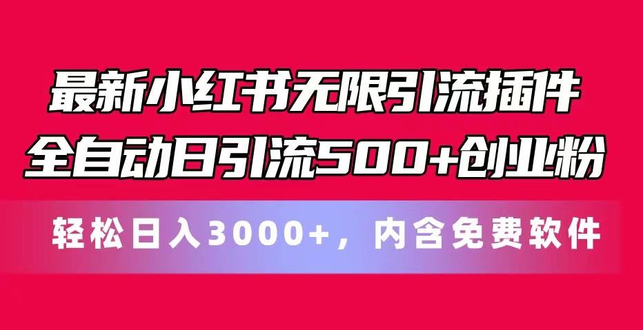 最新小红书无限引流插件全自动日引流500+创业粉 轻松日入3000+，内含免费软件-小鹏项目网