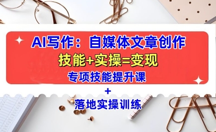 AI写作：自媒体文章创作全方位教学课，技能提升+实操训练-小鹏项目网