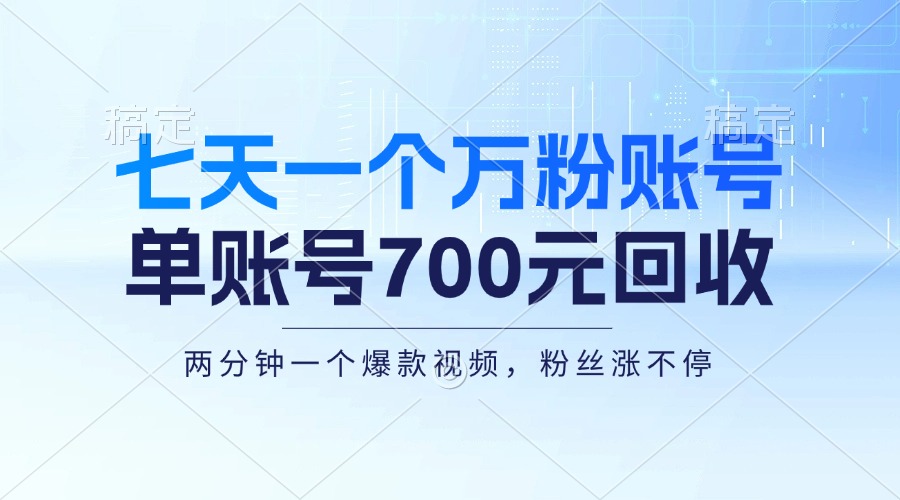 七天一个万粉账号，新手小白秒上手，单账号回收700元，轻松月入三万＋-小鹏项目网