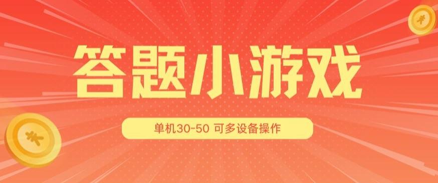 答题小游戏项目3.0 ，单机30-50，可多设备放大操作-小鹏项目网