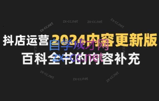 无缺·抖音小店精细化运营百科全书(更新24年4月)-小鹏项目网