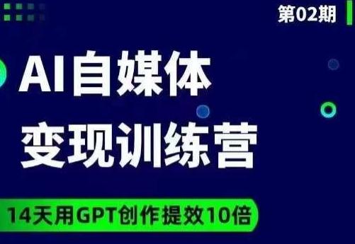 台风AI自媒体+爆文变现营，14天用GPT创作提效10倍-小鹏项目网